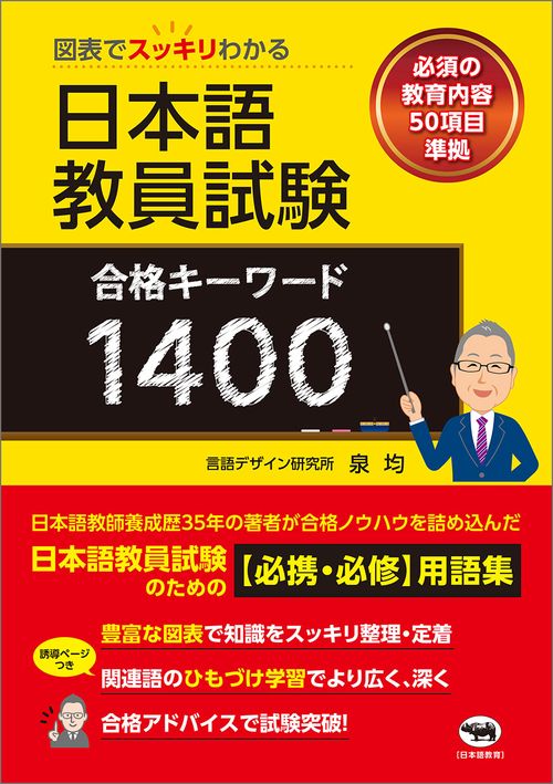 図表でスッキリわかる　日本語教員試験 合格キーワード1400