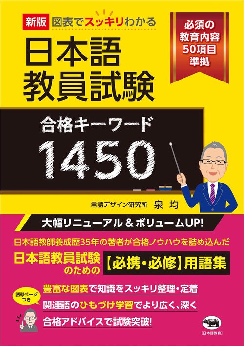 新版　図表でスッキリわかる　日本語教員試験合格キーワード1450