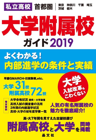 私立高校大学附属校ガイド 首都圏|東京 神奈川 千葉 埼玉 茨城 栃木 2019