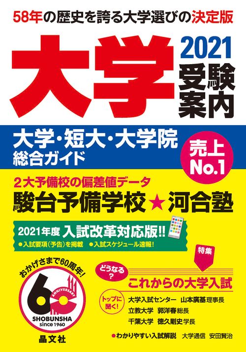 大学受験案内2021年度用