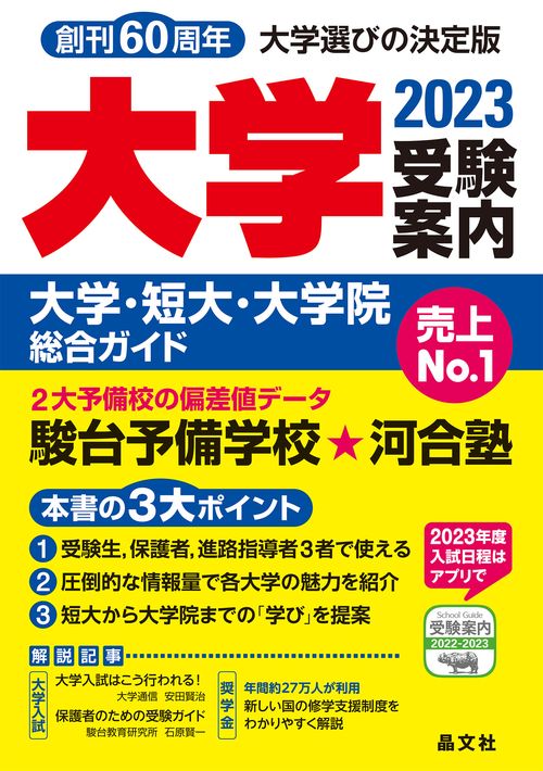大学受験案内2023年度用