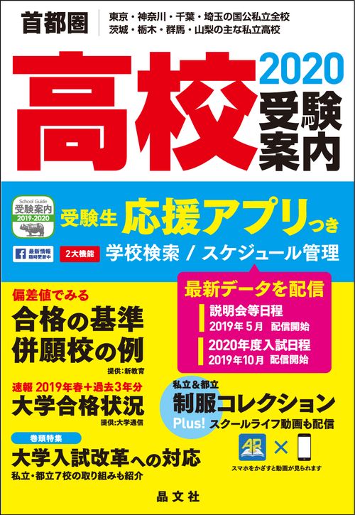 首都圏高校受験案内2020年度用