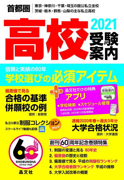 首都圏高校受験案内2021年度用