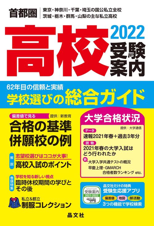 首都圏高校受験案内2022年度用