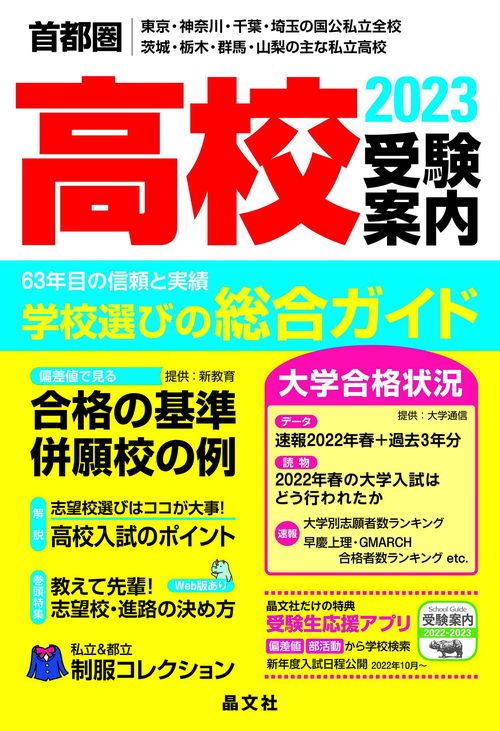 首都圏高校受験案内2023年度用