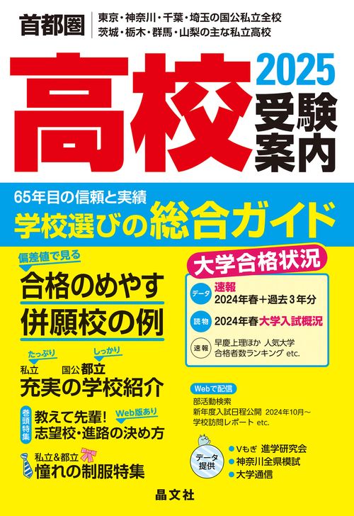 首都圏高校受験案内2025年度用