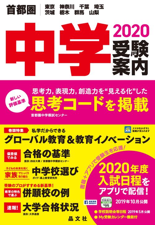 首都圏中学受験案内2020年度用