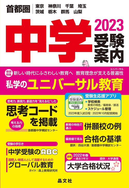 首都圏中学受験案内2023年度用