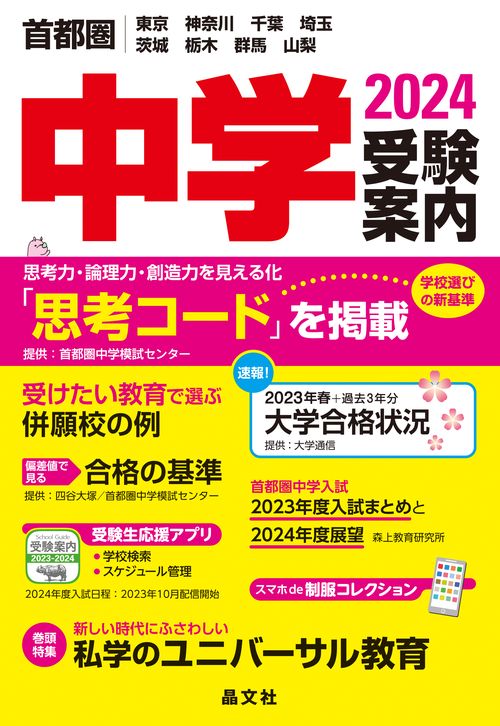 首都圏中学受験案内2024年度用