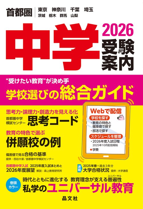 首都圏中学受験案内2026年度用
