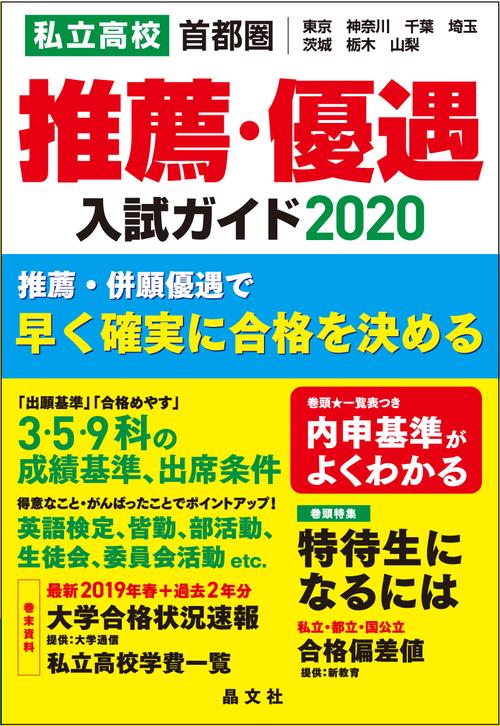 首都圏私立高校　推薦・優遇入試ガイド2020年度用
