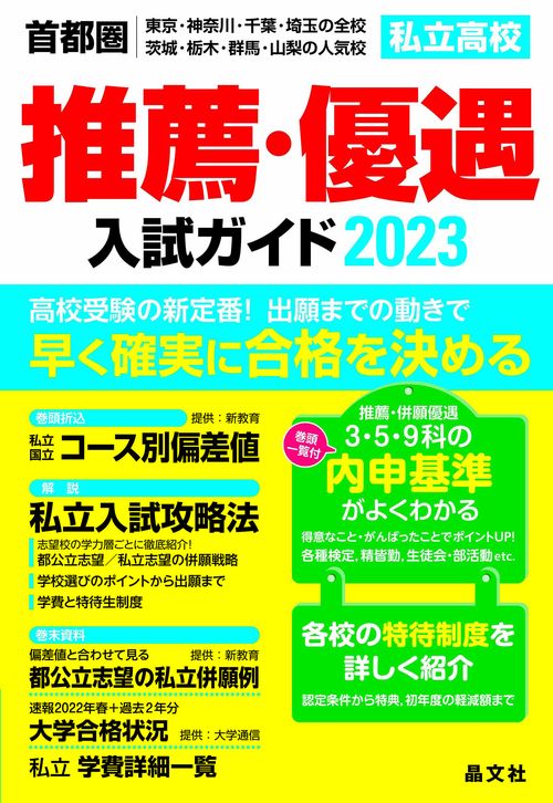 首都圏私立高校推薦・優遇入試ガイド2023年度用
