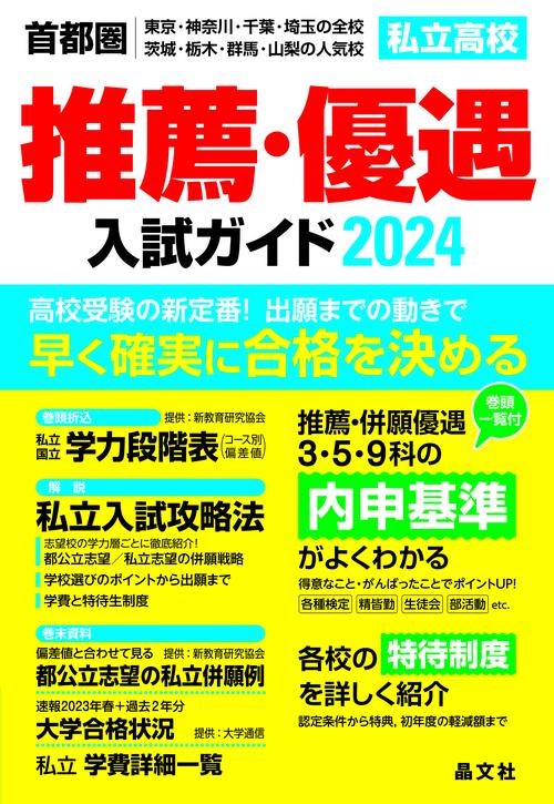 首都圏私立高校推薦・優遇入試ガイド2024年度用