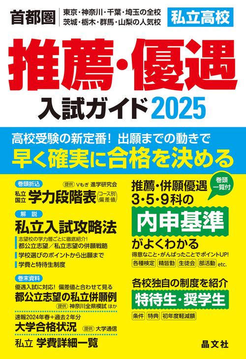 首都圏私立高校推薦・優遇入試ガイド2025年度用