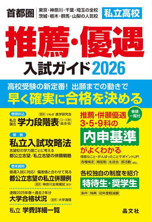 首都圏私立高校推薦・優遇入試ガイド2026年度用