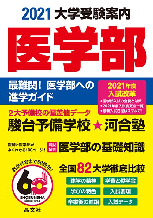 医学部大学受験案内2021年度用