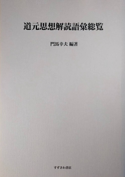 道元思想解読語彙総覧 オンデマンド版