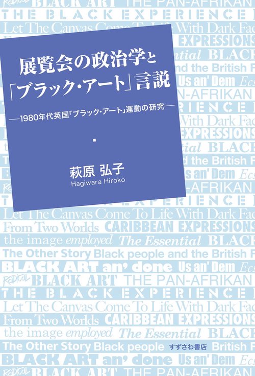 展覧会の政治学と「ブラック・アート」言説　