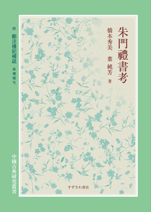 朱門禮書考