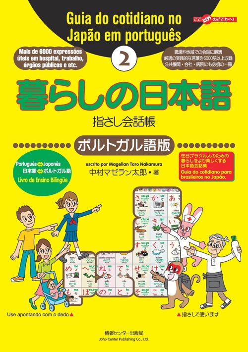 【オンデマンドブック】暮らしの日本語指さし会話帳2 ポルトガル語版