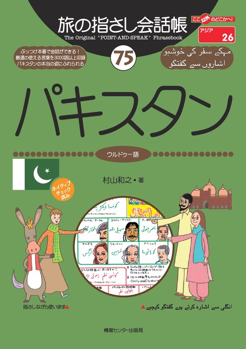 【オンデマンドブック】旅の指さし会話帳75パキスタン