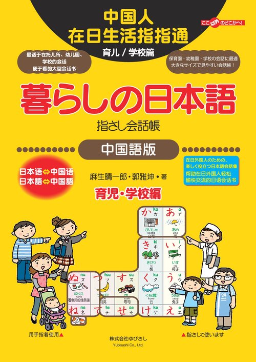 【オンデマンドブック】暮らしの日本語指さし会話帳 中国語版[育児・学校編]
