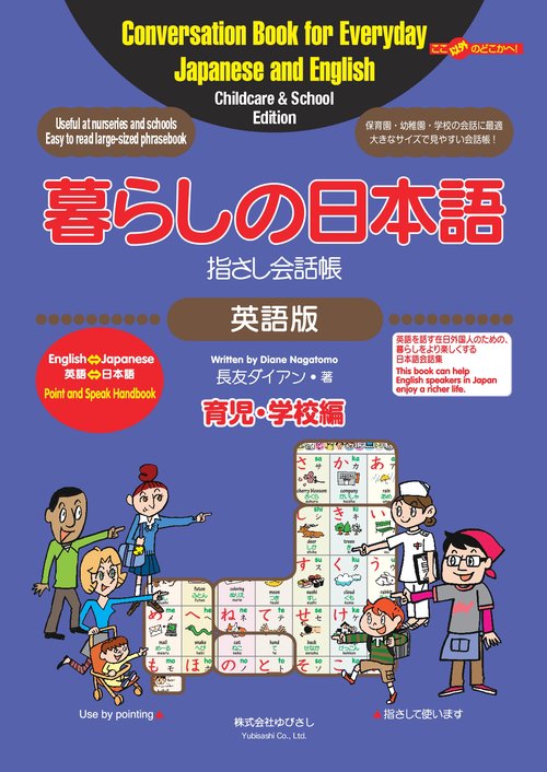 【オンデマンドブック】暮らしの日本語指さし会話帳 英語版[育児・学校編]