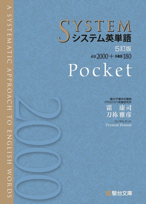 システム英単語＜5訂版＞Pocket