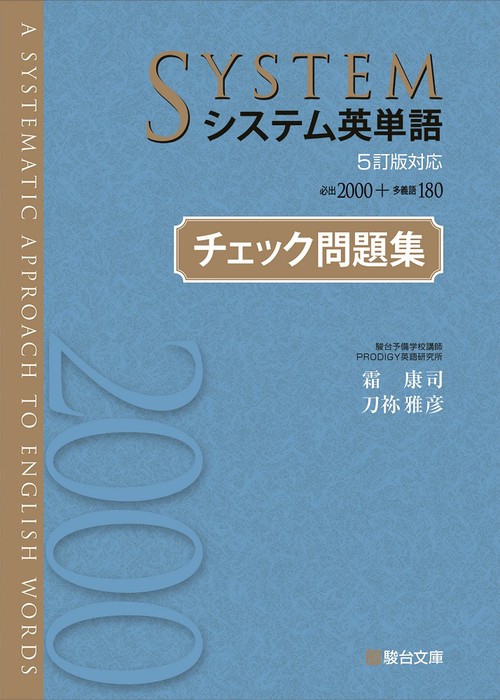 システム英単語＜5訂版対応＞チェック問題集