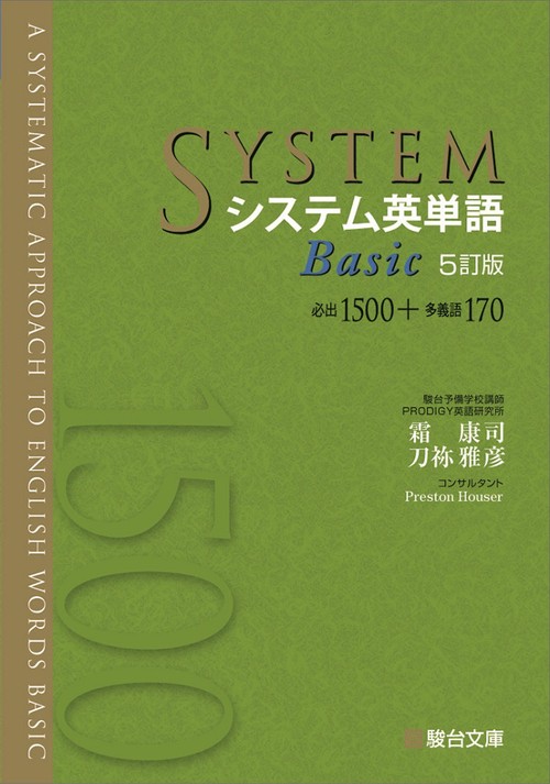 システム英単語Basic＜5訂版＞