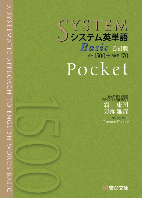システム英単語Basic＜5訂版＞Pocket