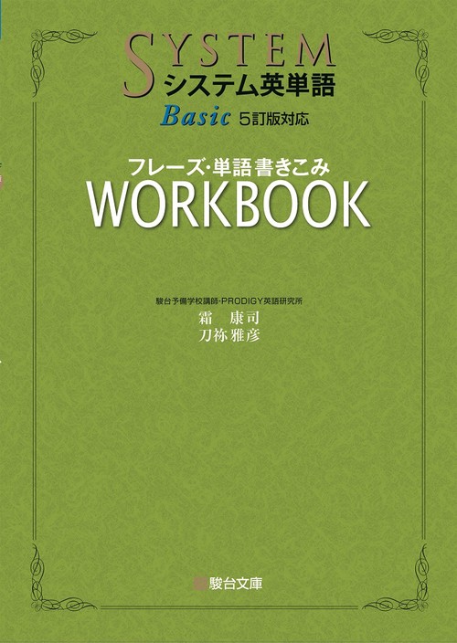 システム英単語Basic＜5訂版対応＞ワークブック