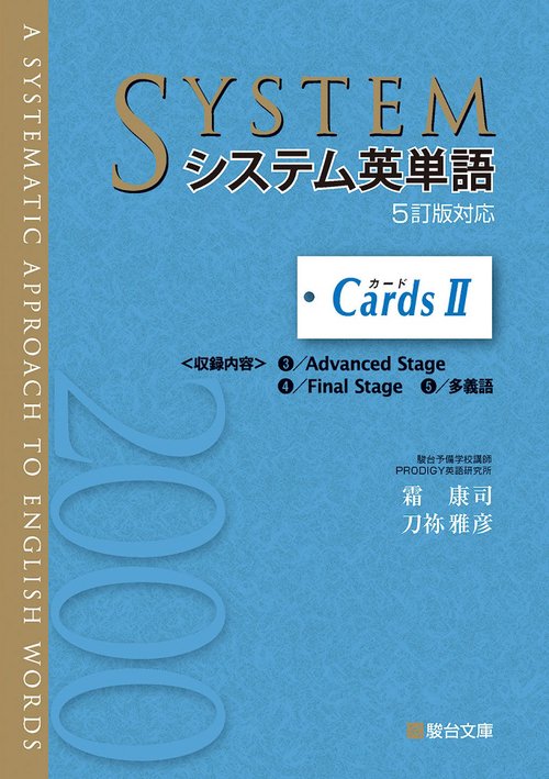 システム英単語＜5訂版対応＞カードⅡ