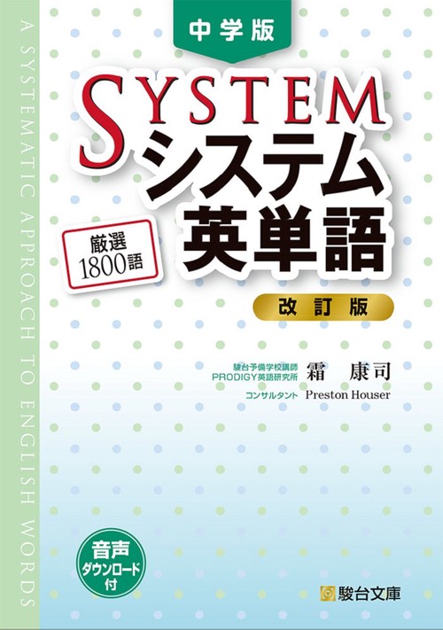 中学版　システム英単語＜改訂版＞