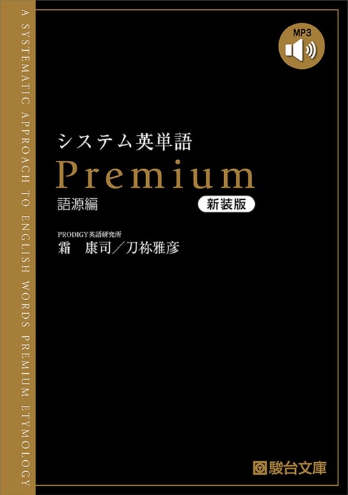 システム英単語Premi 語源編 新装版