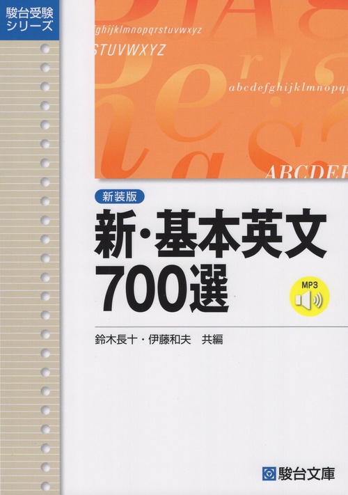 新・基本英文700選 新装版