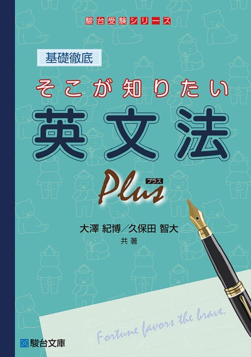 基礎徹底 そこが知りたい英文法プラス