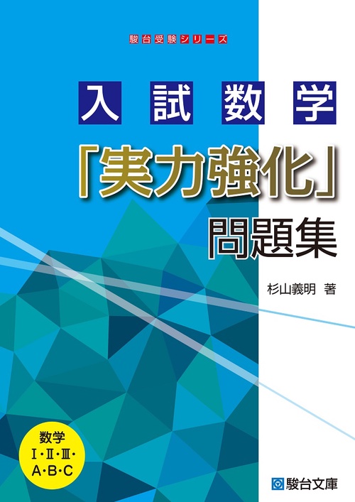 入試数学「実力強化」問題集 – 丸善ジュンク堂書店ネットストア