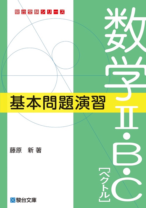 数学Ⅱ・Ｂ・Ｃ［ベクトル］基本問題演習