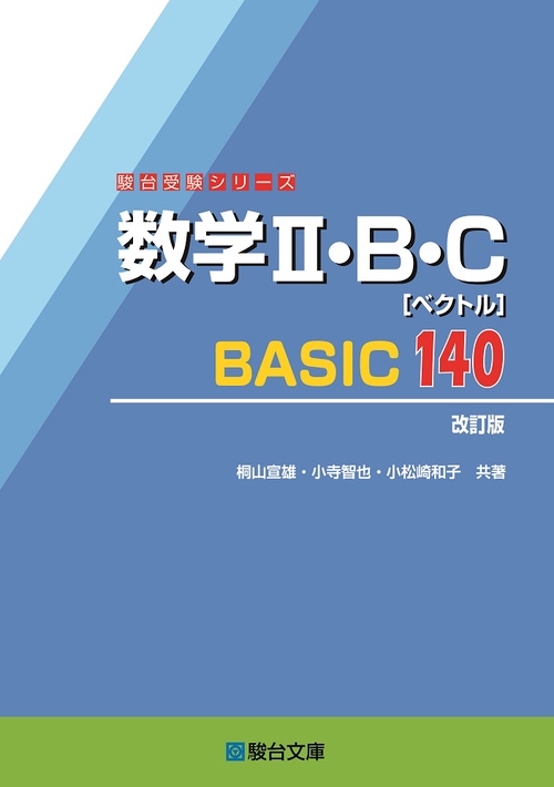 数学Ⅱ・B・C［ベクトル］BASIC140〈改訂版〉