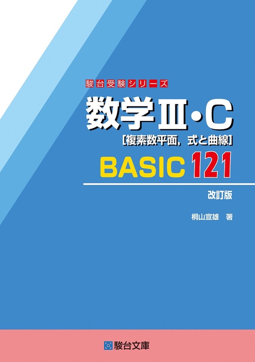数学Ⅲ・C［複素数平面，式と曲線］BASIC121〈改訂版〉