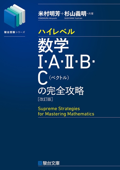 ハイレベル数学Ⅰ・Ａ・Ⅱ・Ｂ・Ｃ［ベクトル］の完全攻略＜改訂版＞