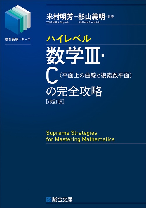 ハイレベル数学Ⅲ・Ｃ［平面上の曲線と複素数平面］の完全攻略＜改訂版＞