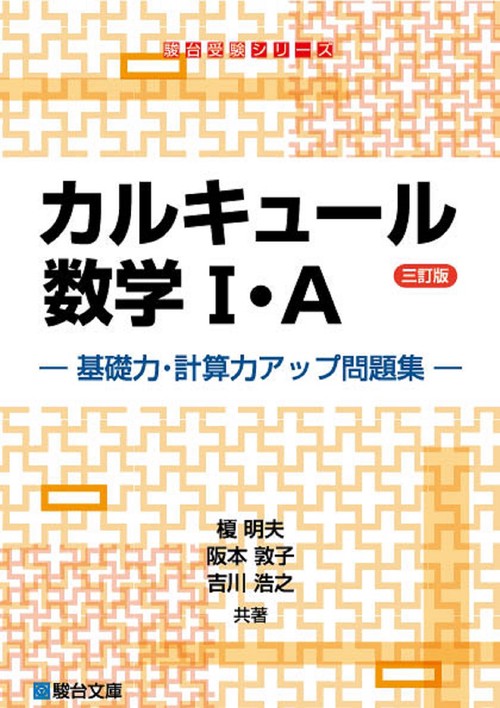 カルキュール数学I・A 基礎力・計算力アップ問題集〈三訂版〉