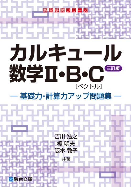 カルキュール数学Ⅱ・B・C［ベクトル］基礎力・計算力アップ問題集〈三訂版〉