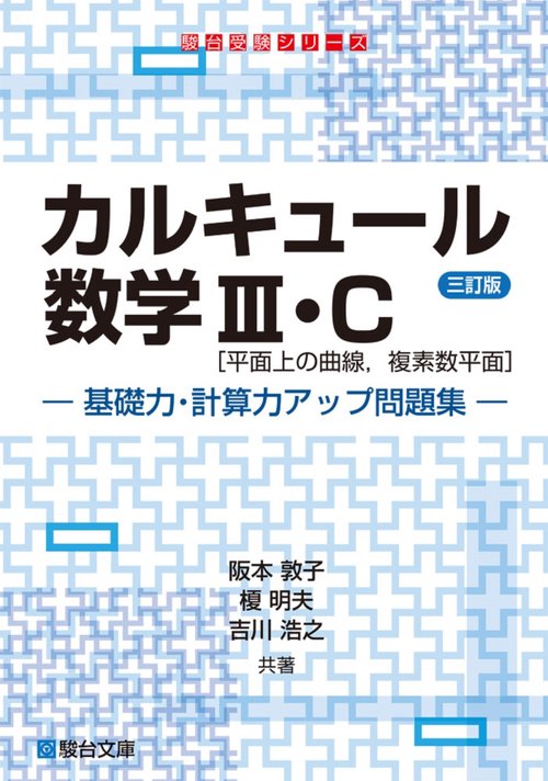 カルキュール数学Ⅲ・C［平面上の曲線，複素数平面］基礎力・計算力アップ問題集〈三訂版〉