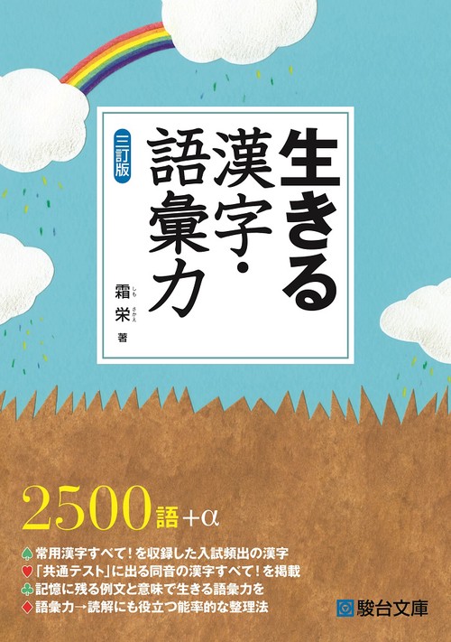 生きる　漢字・語彙力＜三訂版＞