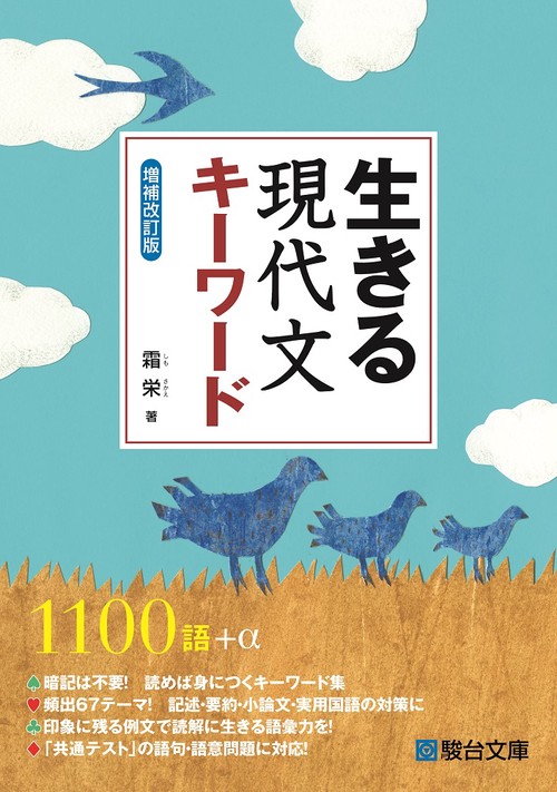 生きる　現代文キーワード＜増補改訂版＞