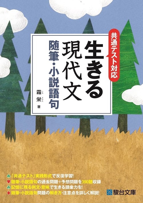共通テスト対応　生きる現代文　随筆・小説語句