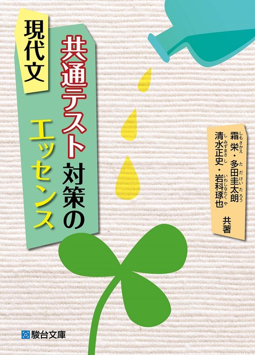 現代文　共通テスト対策のエッセンス